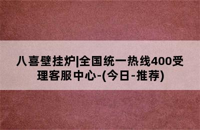 八喜壁挂炉|全国统一热线400受理客服中心-(今日-推荐)